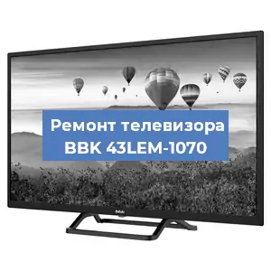 Замена инвертора на телевизоре BBK 43LEM-1070 в Санкт-Петербурге